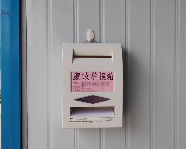 1607474648107144.jpg 八分公司馬巢河項目設置廉潔舉報箱(修圖).jpg