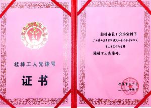廣西建工四建第三分公司經(jīng)營(yíng)科榮獲“桂林工人先鋒號”榮譽(yù)稱(chēng)號