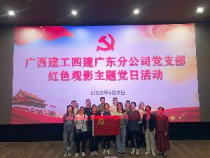 【學(xué)思想、強黨性、重實(shí)踐、建新功】廣西建工四建廣東分公司黨支部組織開(kāi)展紅色觀(guān)影主題黨日活動(dòng)